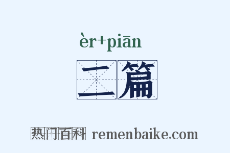 二篇是什么意思的图片